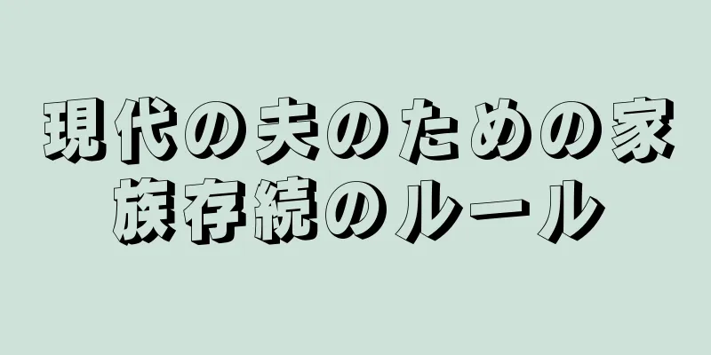 現代の夫のための家族存続のルール