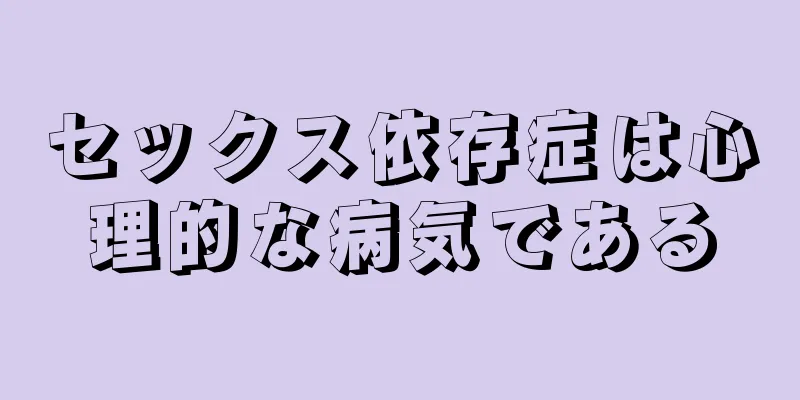 セックス依存症は心理的な病気である
