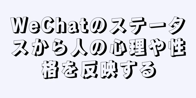 WeChatのステータスから人の心理や性格を反映する