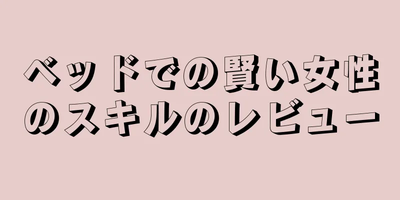 ベッドでの賢い女性のスキルのレビュー