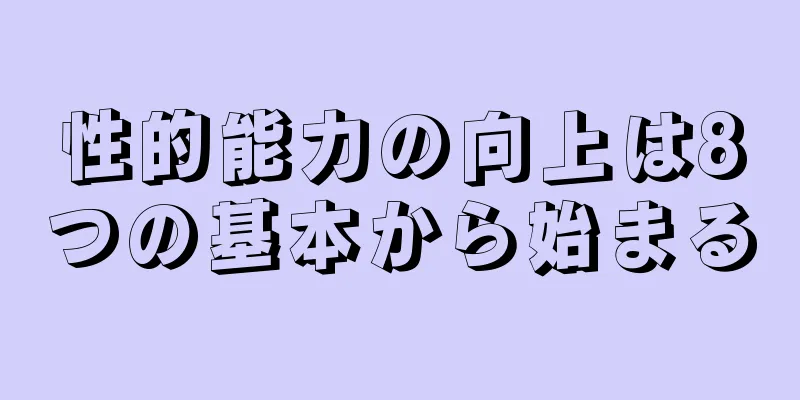 性的能力の向上は8つの基本から始まる