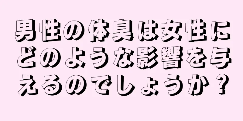 男性の体臭は女性にどのような影響を与えるのでしょうか？