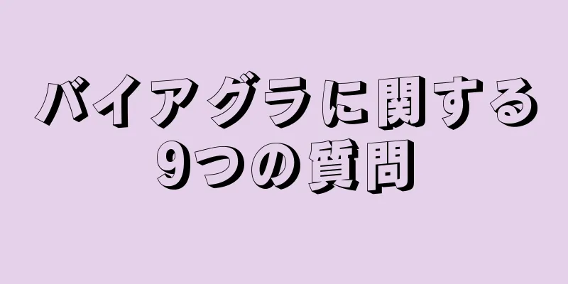 バイアグラに関する9つの質問