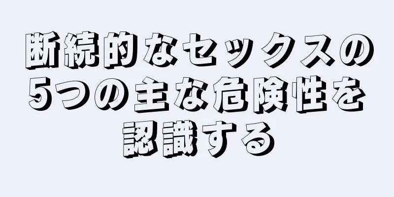断続的なセックスの5つの主な危険性を認識する
