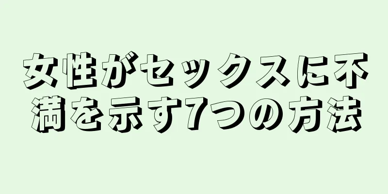 女性がセックスに不満を示す7つの方法