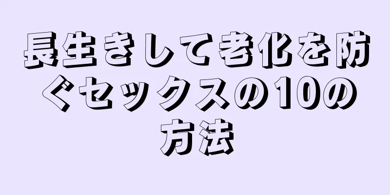 長生きして老化を防ぐセックスの10の方法