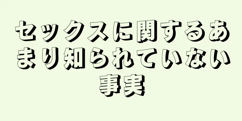 セックスに関するあまり知られていない事実