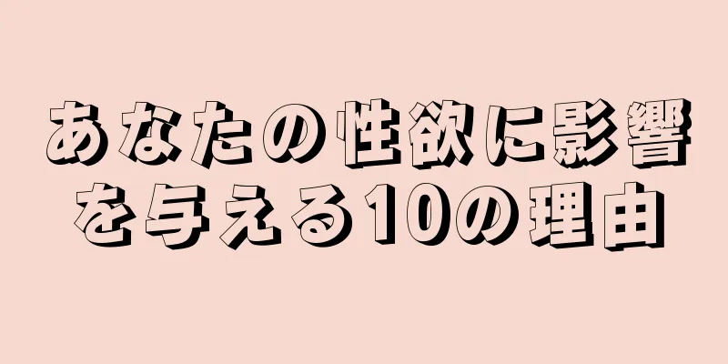 あなたの性欲に影響を与える10の理由