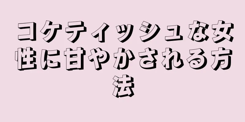 コケティッシュな女性に甘やかされる方法