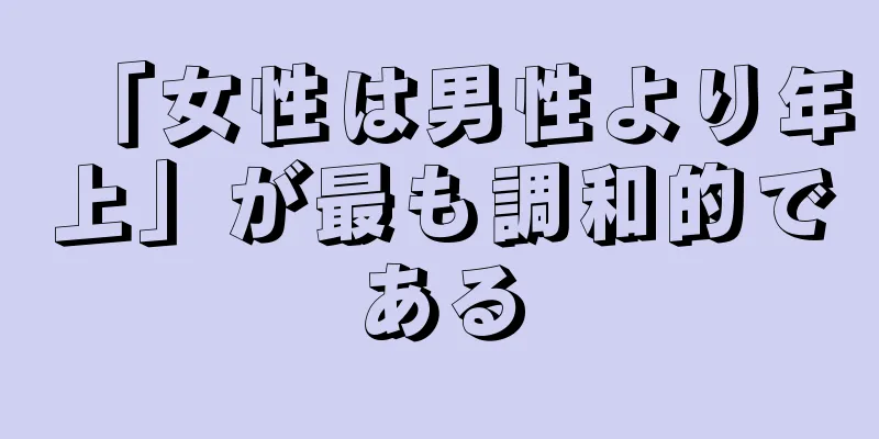 「女性は男性より年上」が最も調和的である