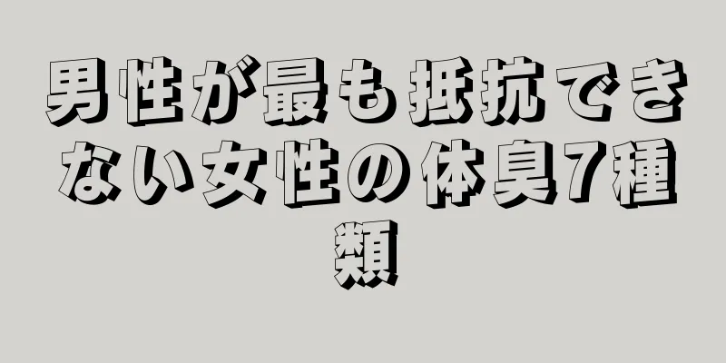 男性が最も抵抗できない女性の体臭7種類