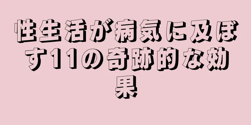 性生活が病気に及ぼす11の奇跡的な効果
