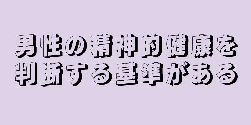 男性の精神的健康を判断する基準がある