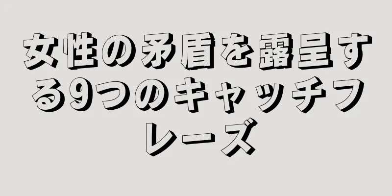 女性の矛盾を露呈する9つのキャッチフレーズ
