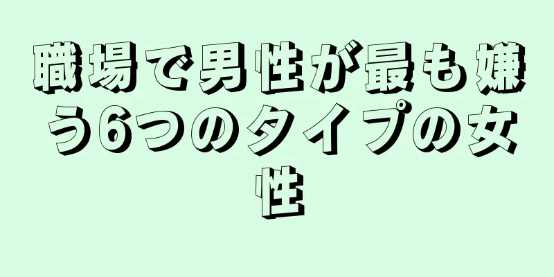 職場で男性が最も嫌う6つのタイプの女性
