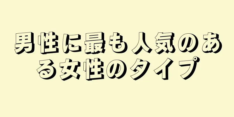 男性に最も人気のある女性のタイプ