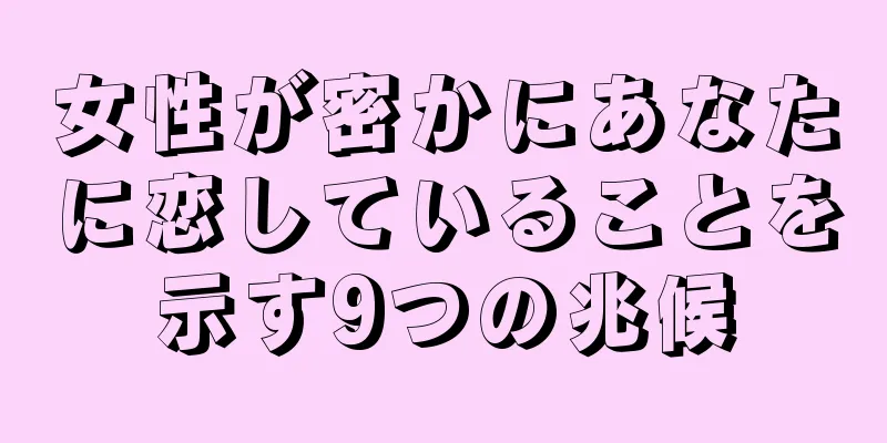女性が密かにあなたに恋していることを示す9つの兆候