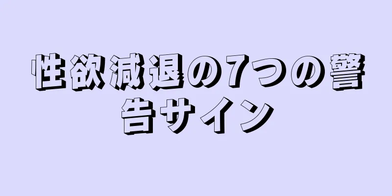 性欲減退の7つの警告サイン