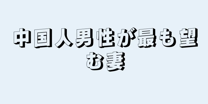 中国人男性が最も望む妻