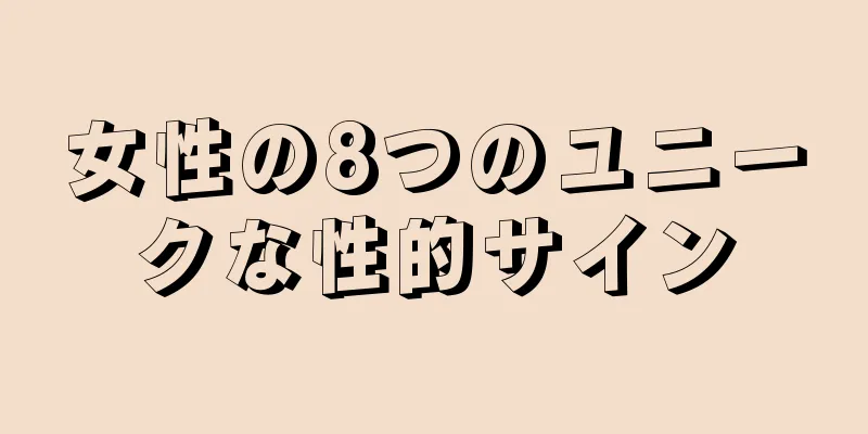 女性の8つのユニークな性的サイン