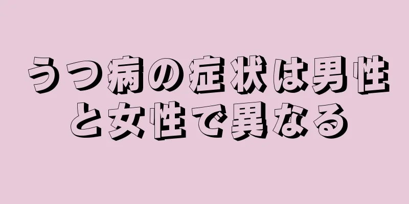 うつ病の症状は男性と女性で異なる