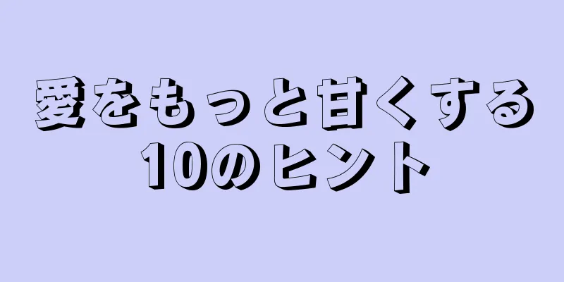 愛をもっと甘くする10のヒント