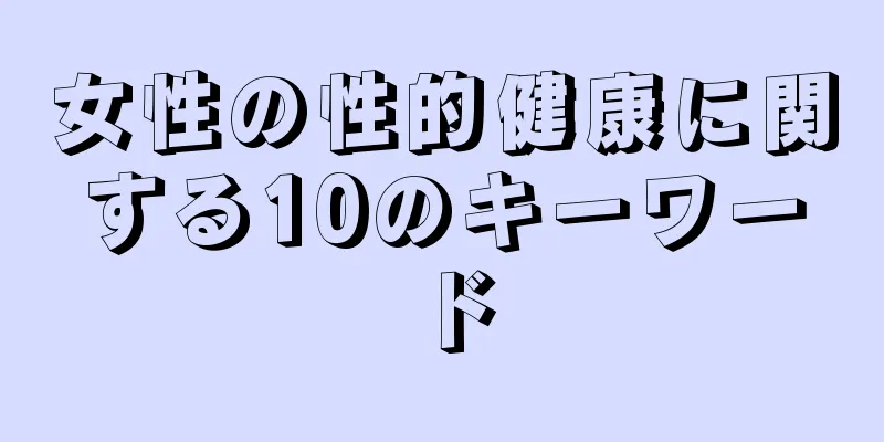 女性の性的健康に関する10のキーワード