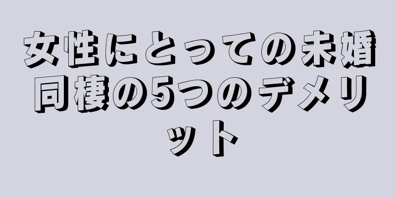 女性にとっての未婚同棲の5つのデメリット