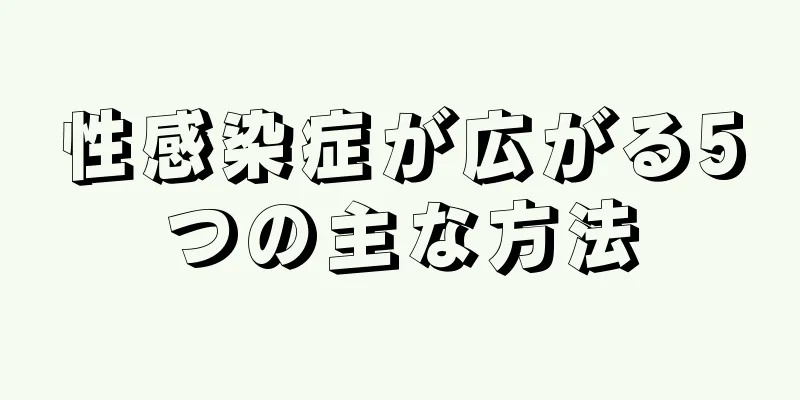 性感染症が広がる5つの主な方法