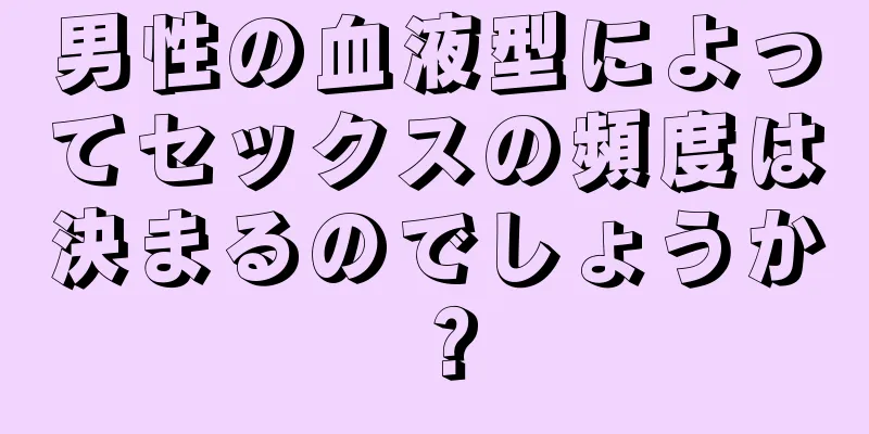男性の血液型によってセックスの頻度は決まるのでしょうか？