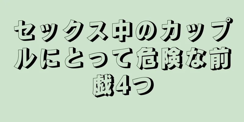 セックス中のカップルにとって危険な前戯4つ