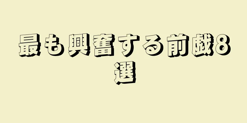 最も興奮する前戯8選