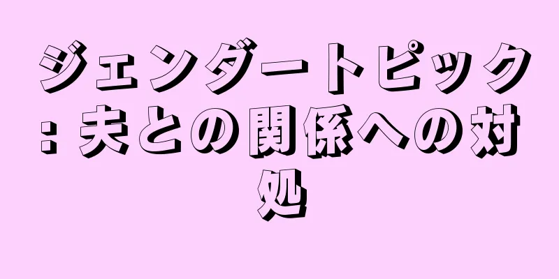 ジェンダートピック: 夫との関係への対処