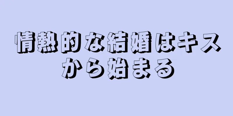情熱的な結婚はキスから始まる