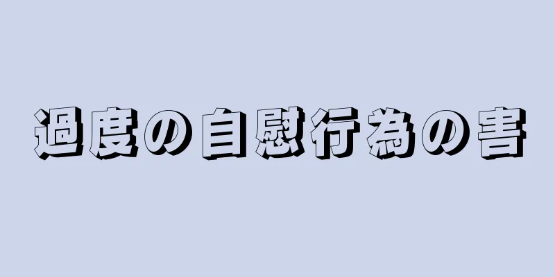 過度の自慰行為の害