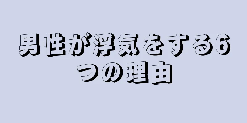 男性が浮気をする6つの理由