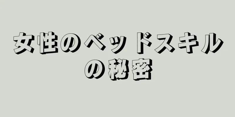 女性のベッドスキルの秘密