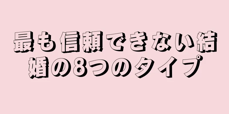 最も信頼できない結婚の8つのタイプ
