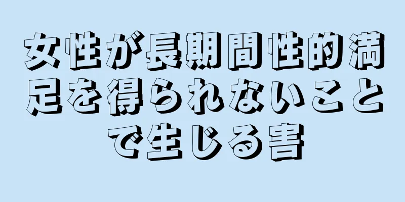 女性が長期間性的満足を得られないことで生じる害