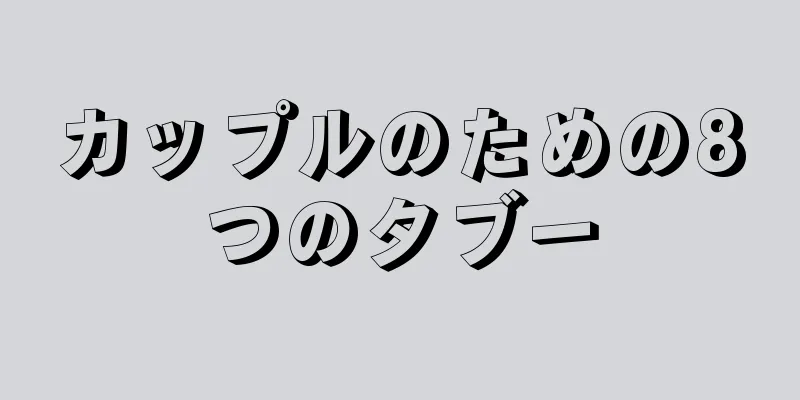 カップルのための8つのタブー