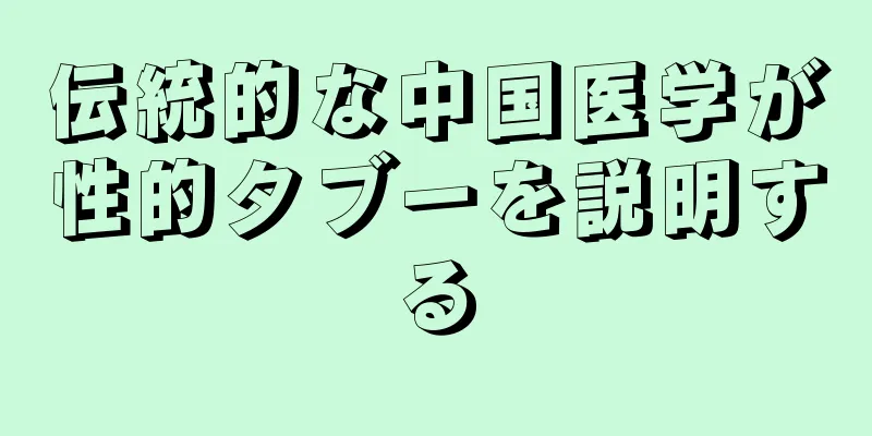 伝統的な中国医学が性的タブーを説明する