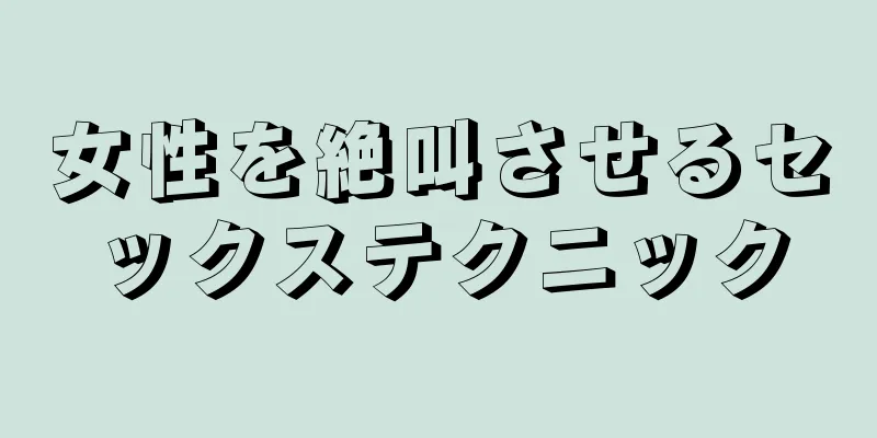 女性を絶叫させるセックステクニック