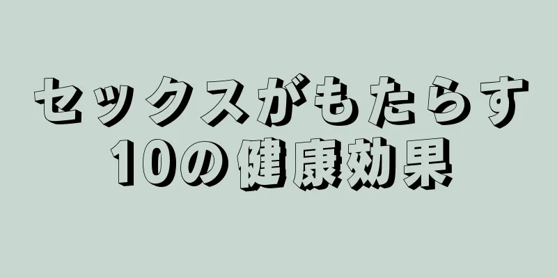 セックスがもたらす10の健康効果