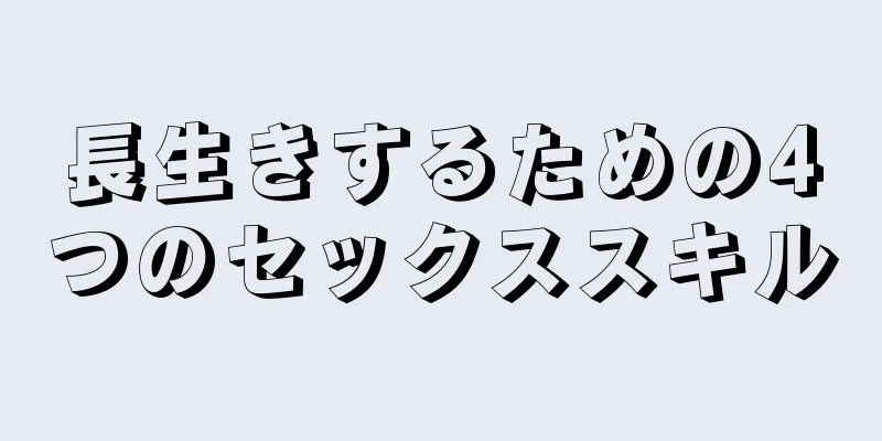 長生きするための4つのセックススキル