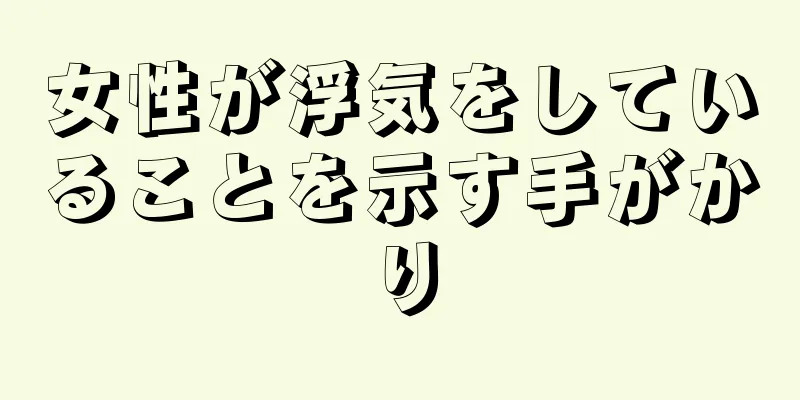 女性が浮気をしていることを示す手がかり