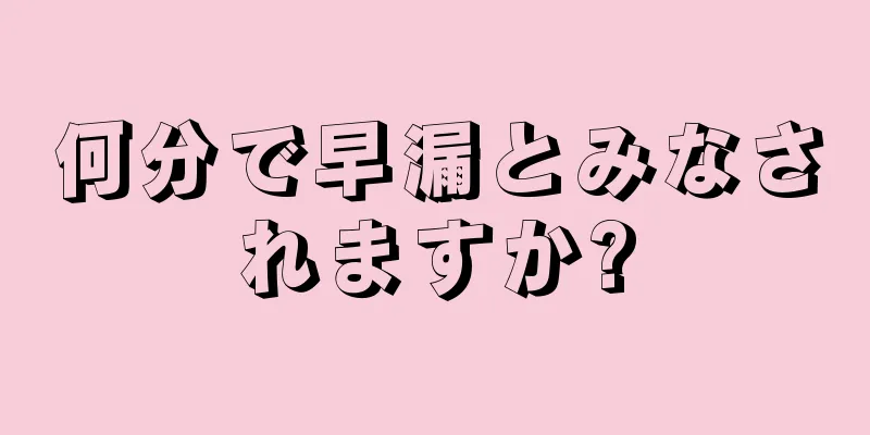 何分で早漏とみなされますか?