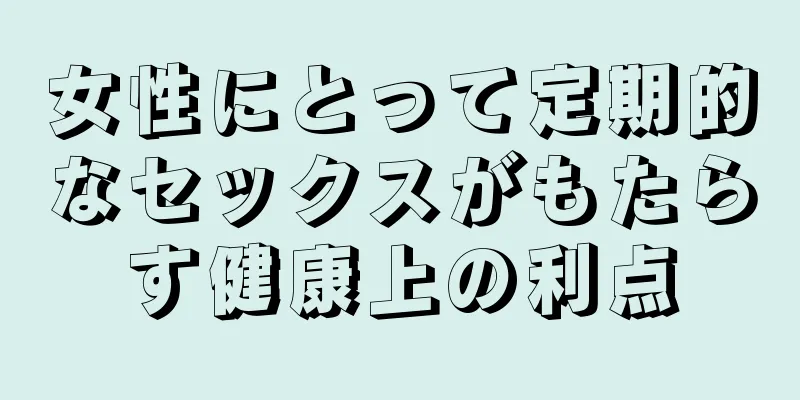 女性にとって定期的なセックスがもたらす健康上の利点