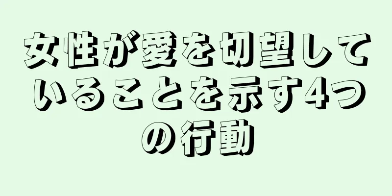 女性が愛を切望していることを示す4つの行動