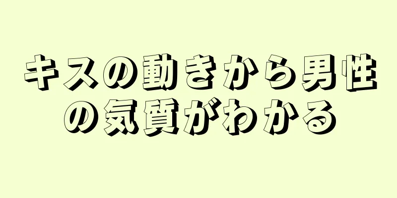 キスの動きから男性の気質がわかる