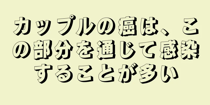 カップルの癌は、この部分を通じて感染することが多い